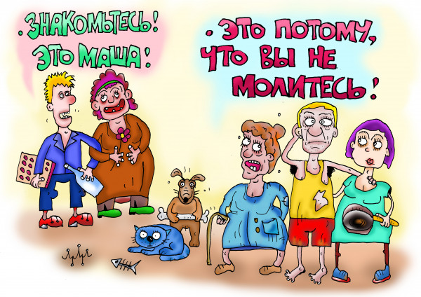 Карикатура: бабушка опять права, Леонид Давиденко