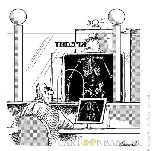 Карикатура: Получение кредита в банке, Богорад Виктор