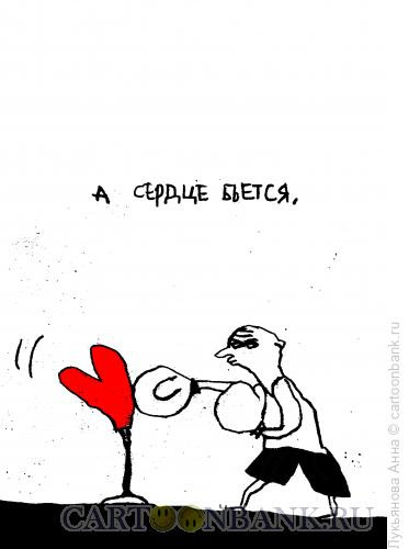 Карикатура: сердце бьётся, Лукьянова Анна