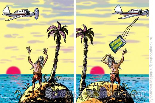 Карикатура: Робинзон на пенсии, Туровская Марина