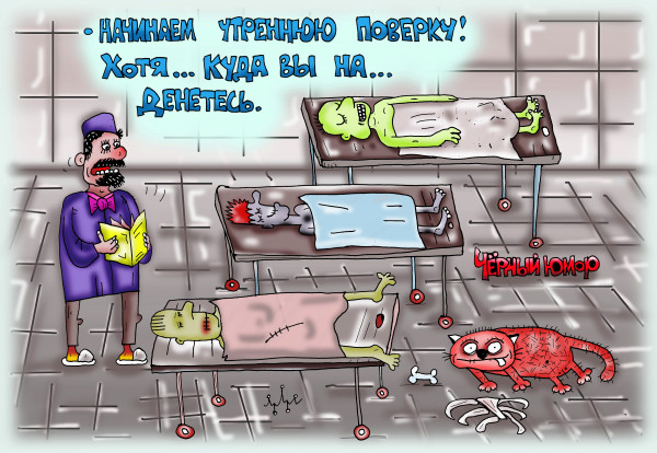 Карикатура: будни морга №1237, Леонид Давиденко