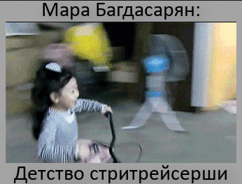 Мем: Мара: детство стритрейсерши, Серж Скоров