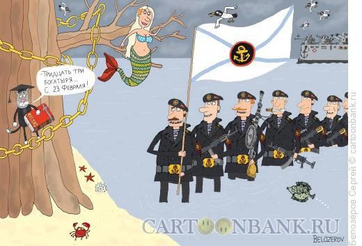 Карикатура: День защитника Отечества, Белозёров Сергей