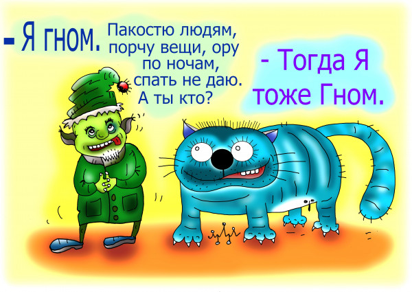 Карикатура: все мы немного гномы!, Леонид Давиденко