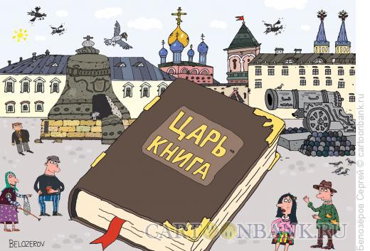 Карикатура: Книга, Белозёров Сергей