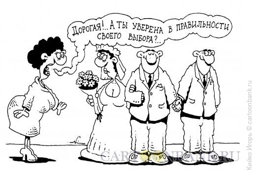 Карикатура: Подозрительный жених, Кийко Игорь