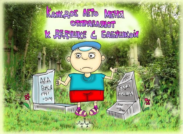 Карикатура: родители меня любят, Леонид Давиденко