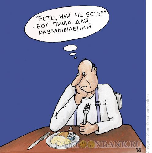 Карикатура: пища для размышлений, Анчуков Иван
