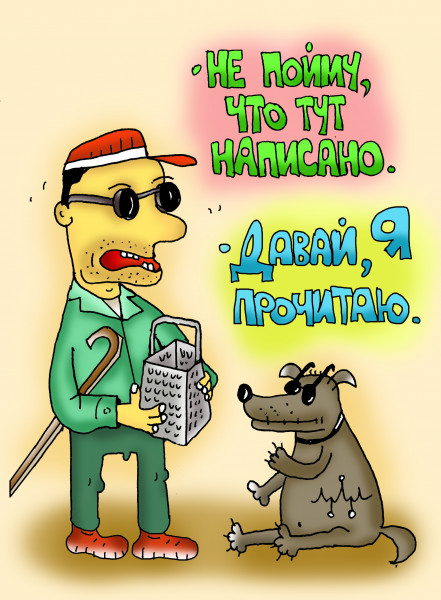 Карикатура: друг в беде не бросит, Леонид Давиденко