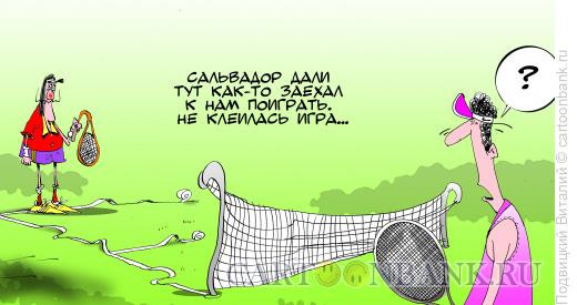 Карикатура: Сальвадор теннисист, Подвицкий Виталий