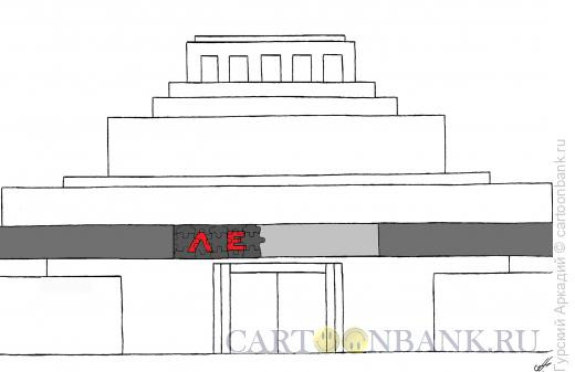Карикатура: мавзолей с мозаикой, Гурский Аркадий