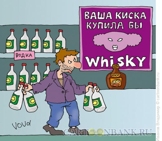 Карикатура: Реклама виски, Иванов Владимир