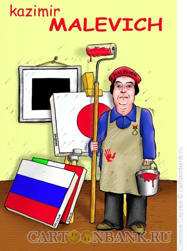 Карикатура: Казимир Малевич, Соколов Сергей