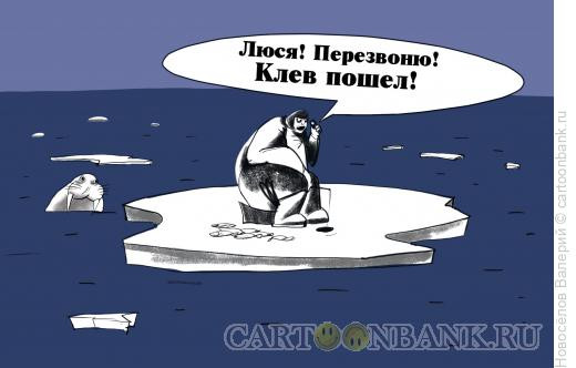 Карикатура: зимняя рыбалка весной, Новосёлов Валерий