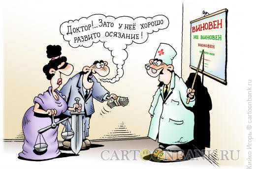 Карикатура: Фемида у окулиста, Кийко Игорь