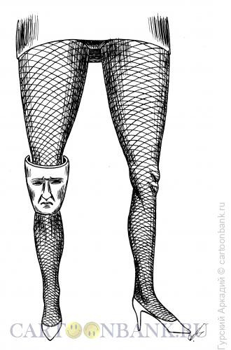 Карикатура: маска на ноге, Гурский Аркадий