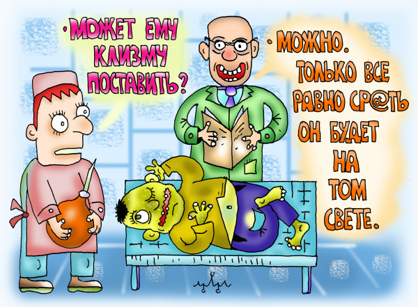 Карикатура: доктора - такие шутники!!!, Леонид Давиденко