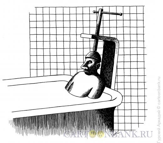 Карикатура: струбцина в ванне, Гурский Аркадий