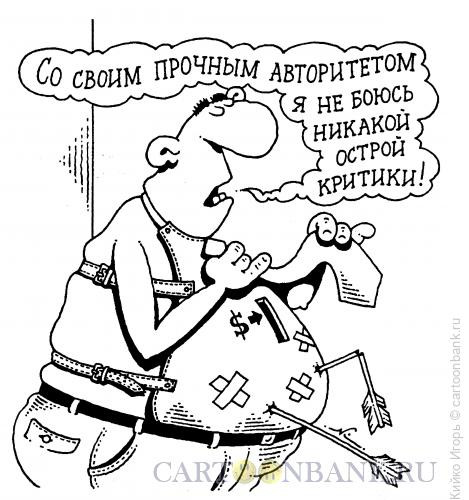 Карикатура: Прочный авторитет, Кийко Игорь