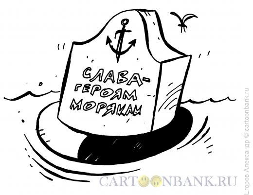 Карикатура: Памятник погибшим морякам, Егоров Александр