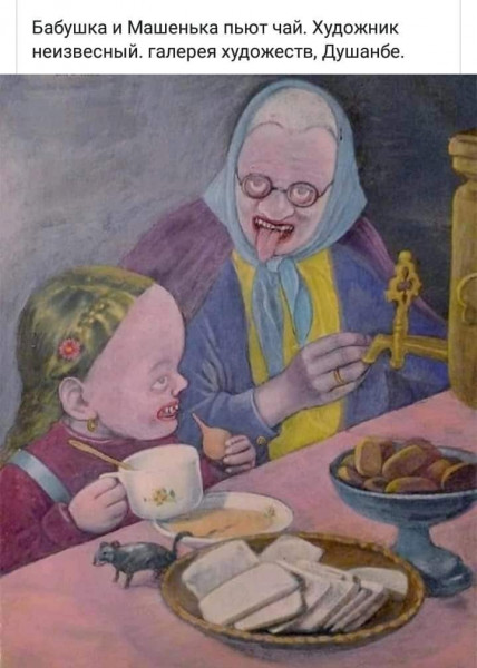 Мем: Лев Повзнер. Бабушка и Машенька пьют чай., Ботан