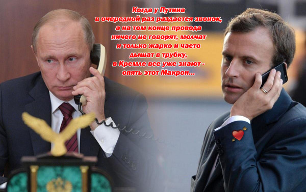 Мем: Макрон снова звонит Путину. Снова и снова..., Regis2828