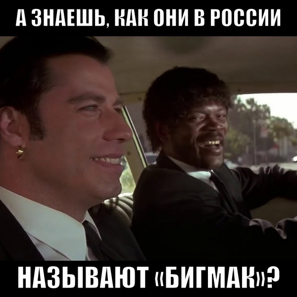 Мем: Как в России называют «Бигмак»?, Psm