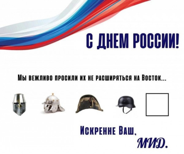 Мем: МИД РФ опубликовалo на своей странице поздравление ко Дню России.
