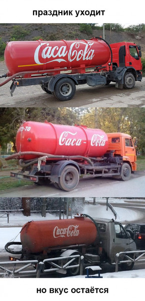 Мем: Coca-Cola уходит с российского рынка