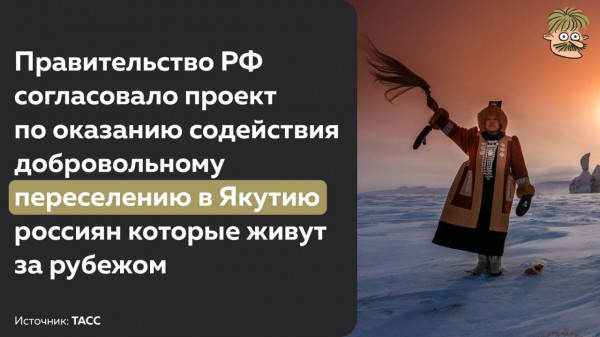 Мем: Это первый в истории случай, когда в одном предложении встречаются слова «добровольное» и «переселение из-за границы в Якутию», BillyBons