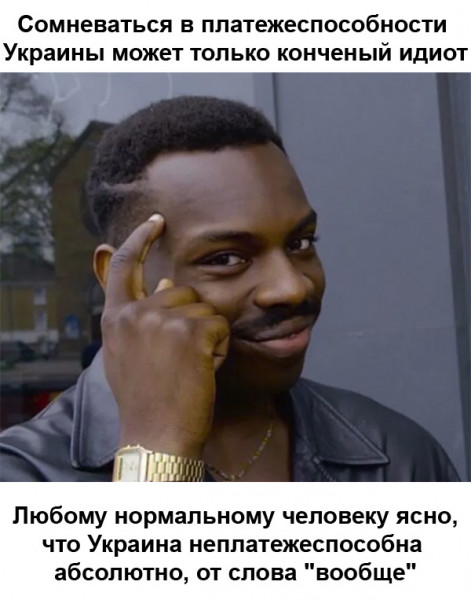 Мем: Еврокомиссия усомнилась в платежеспособности Украины
