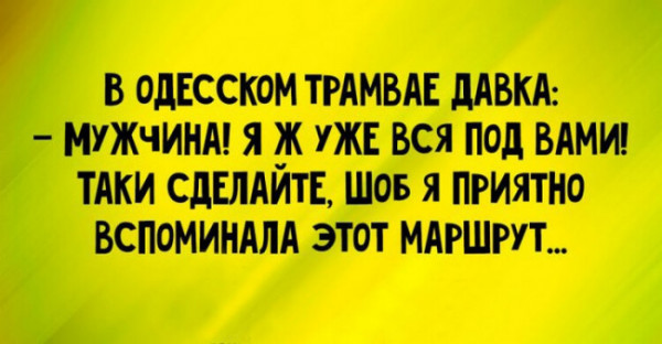 Мем: В переполненном одесском трамвае..., Леонид Хлыновский