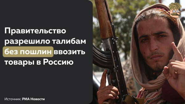 Мем: 6 ч.  ·  *Талибан - запрещенная в России террористическая организация с правом беспошлинного ввоза товаров, BillyBons
