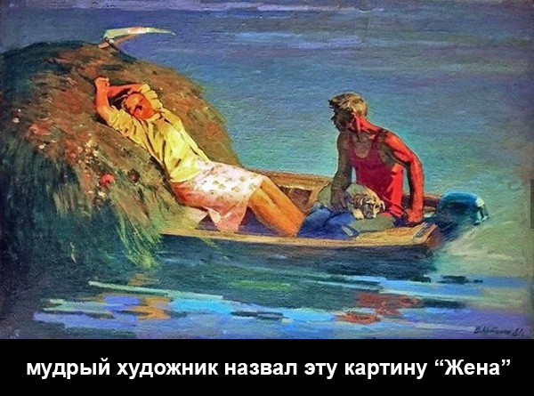 Мем: "Жена", художник В.Кутилин, 1981