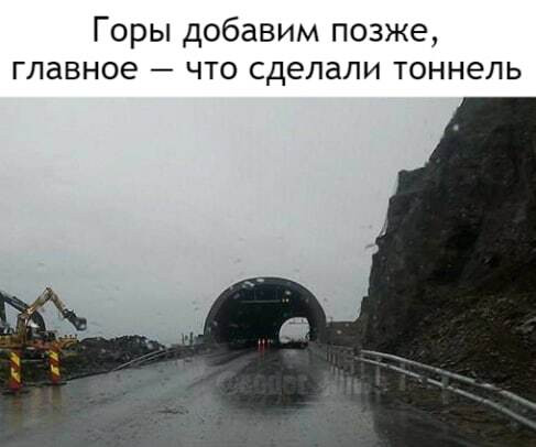 Мем: Без горы намного проще тоннель построить.
