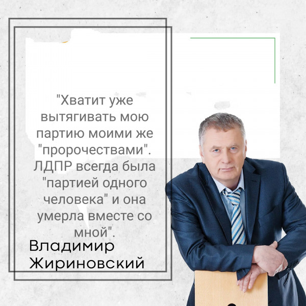 Мем: Когда умирает "партия одного человека".