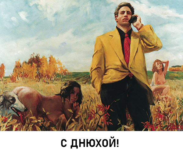 Мем: 30 лет назад, 7 сентября 1992 года,  в газете «Коммерсантъ» впервые использован термин «новые русские»