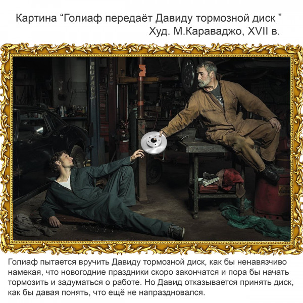Мем: Картина "Голиаф передаёт Давиду тормозной диск", Бам Барбиев