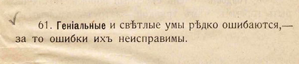 Мем: ошибаться гениально не всем дано, тпица