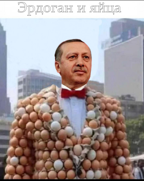 Мем: Эрдоган и яйца