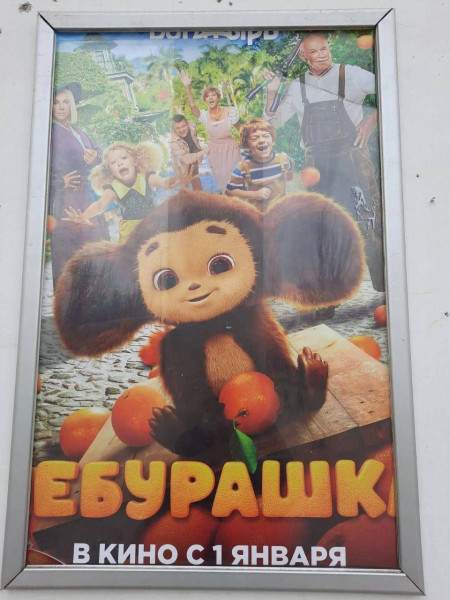 Мем: ЕбуРашка, suchka