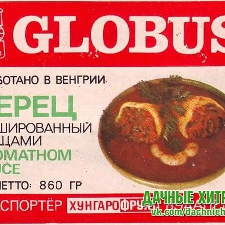 Мем: А в авоське шесть кило овощных консервов "Глобус"..., Леонид Хлыновский