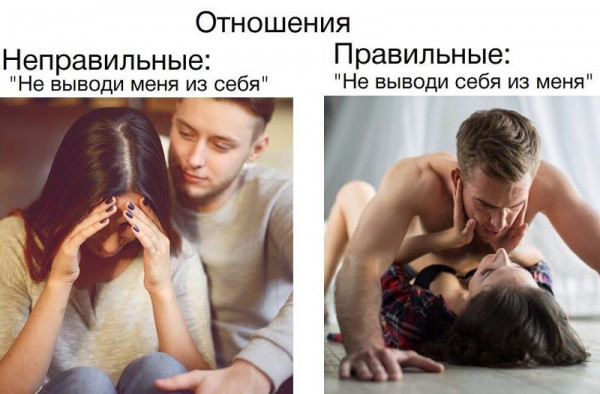 Мем: Правильные отношения