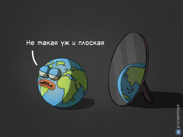 Мем: Плоская Земля или круглая?