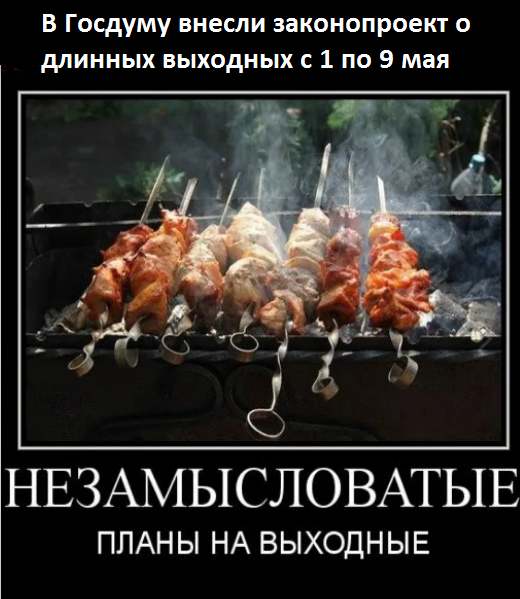 Мем: «Мы считаем, что так должны отдыхать люди по всей стране. А все, что нужно, мы успеем сделать до майских и после майских [праздников]», — заявил вице-спикер нижней палаты парламента Владислав Даванков, подчеркнув, что лучше съездить в лес на шашлыки...», Ymir