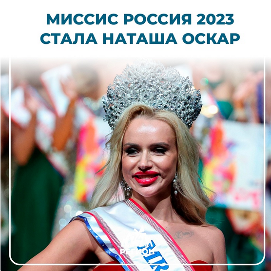 Мем: Новой «Миссис Россия 2023» стала Наташа Оскар (настоящая фамилия — Безматерных), Ymir