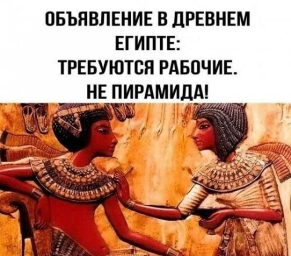 Мем: Объявление в древнем Египте, Woldemars