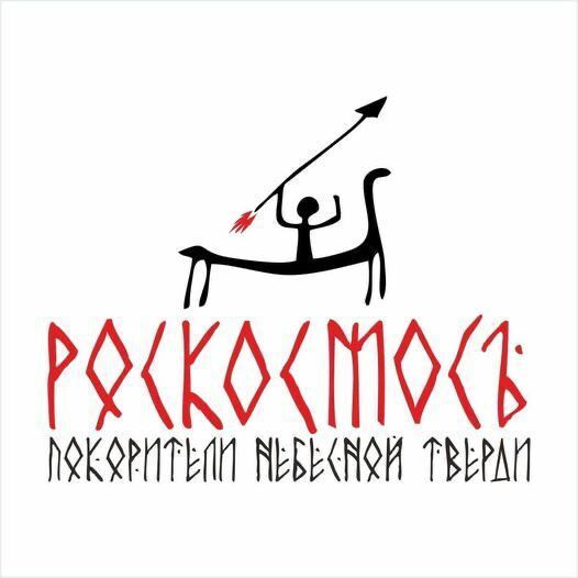 Мем: Pоскосмосъ.