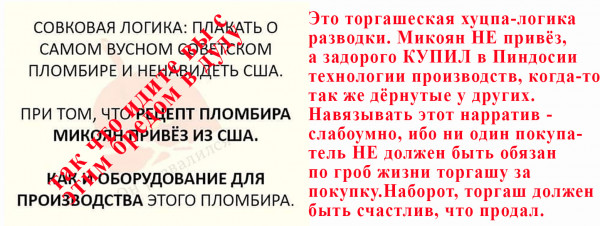 Мем: логика оборзевших продаванов против советской логики, дух Микояна