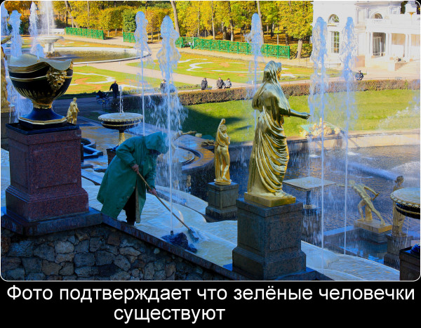 Мем: зелёные человечки в Петергофе